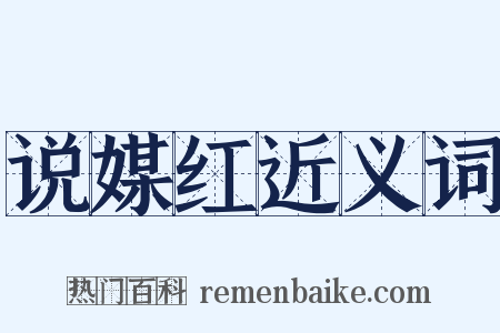 说媒红近义词是什么意思的图片